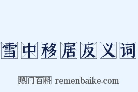 雪中移居反义词是什么意思的图片